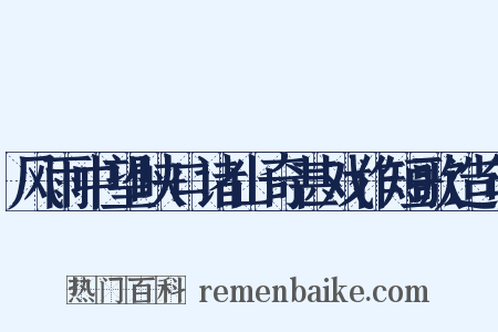 风雨中望峡口诸山奇甚戏作短歌造句是什么意思的图片
